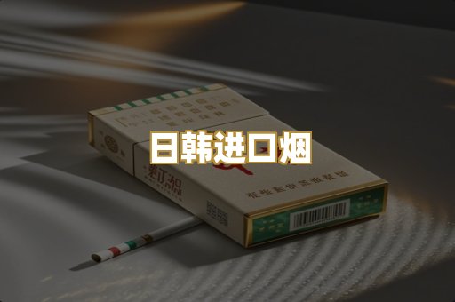 日韩进口烟